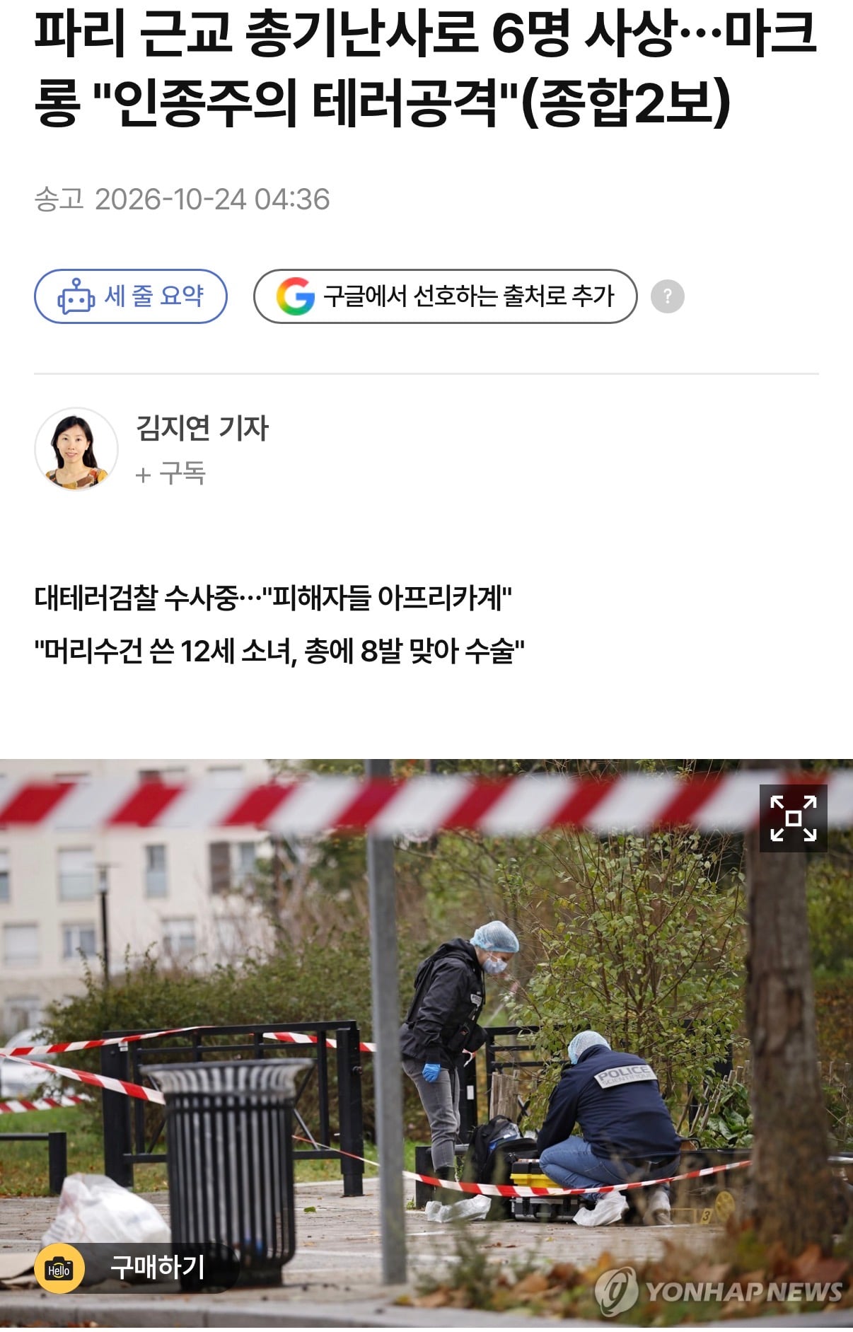 프랑스 파리 인근서 총기난사로 6명 사상