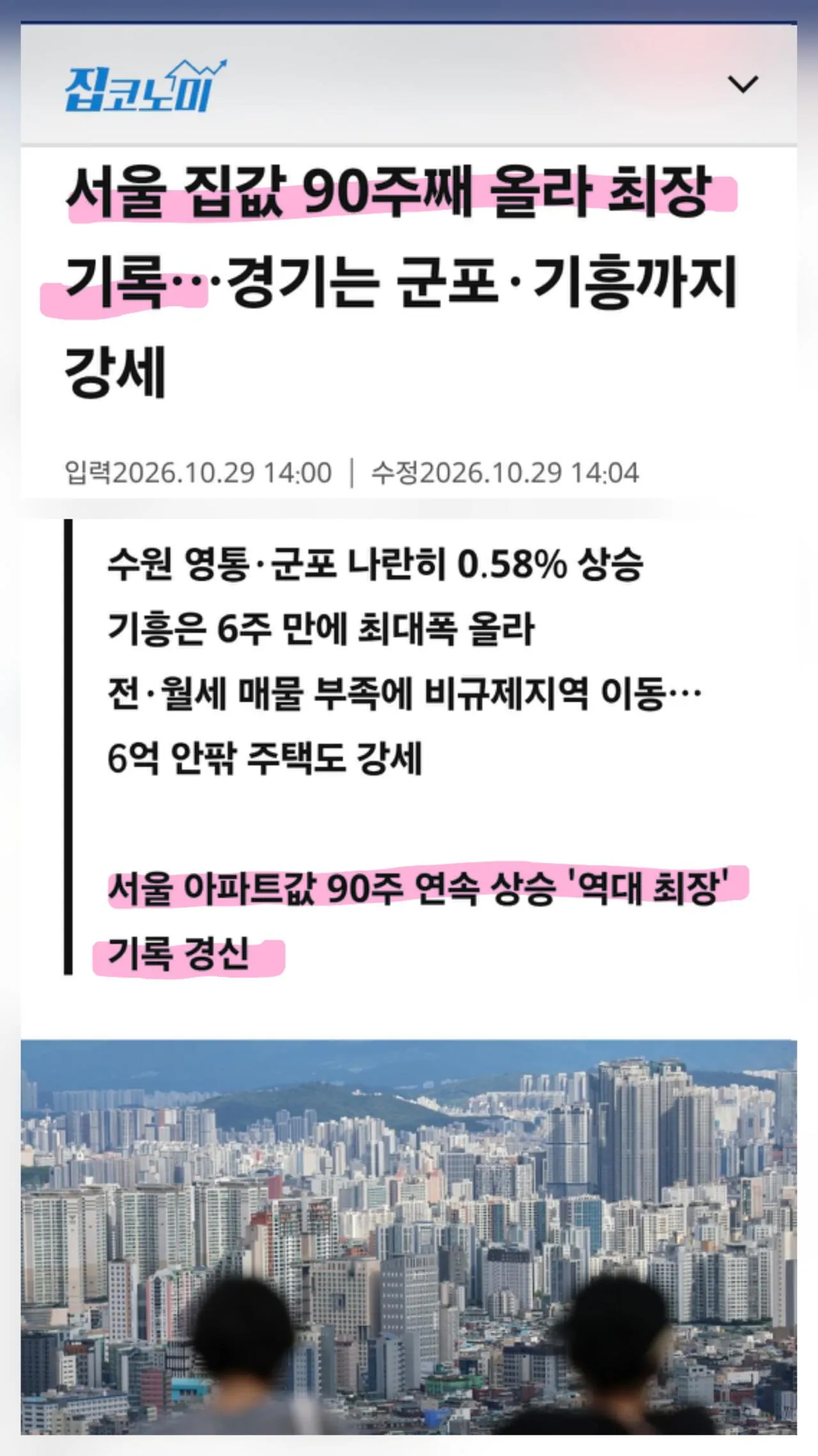 (속보) 서울 아파트값 90주 연속 상승, 역대 최장 기록 경신