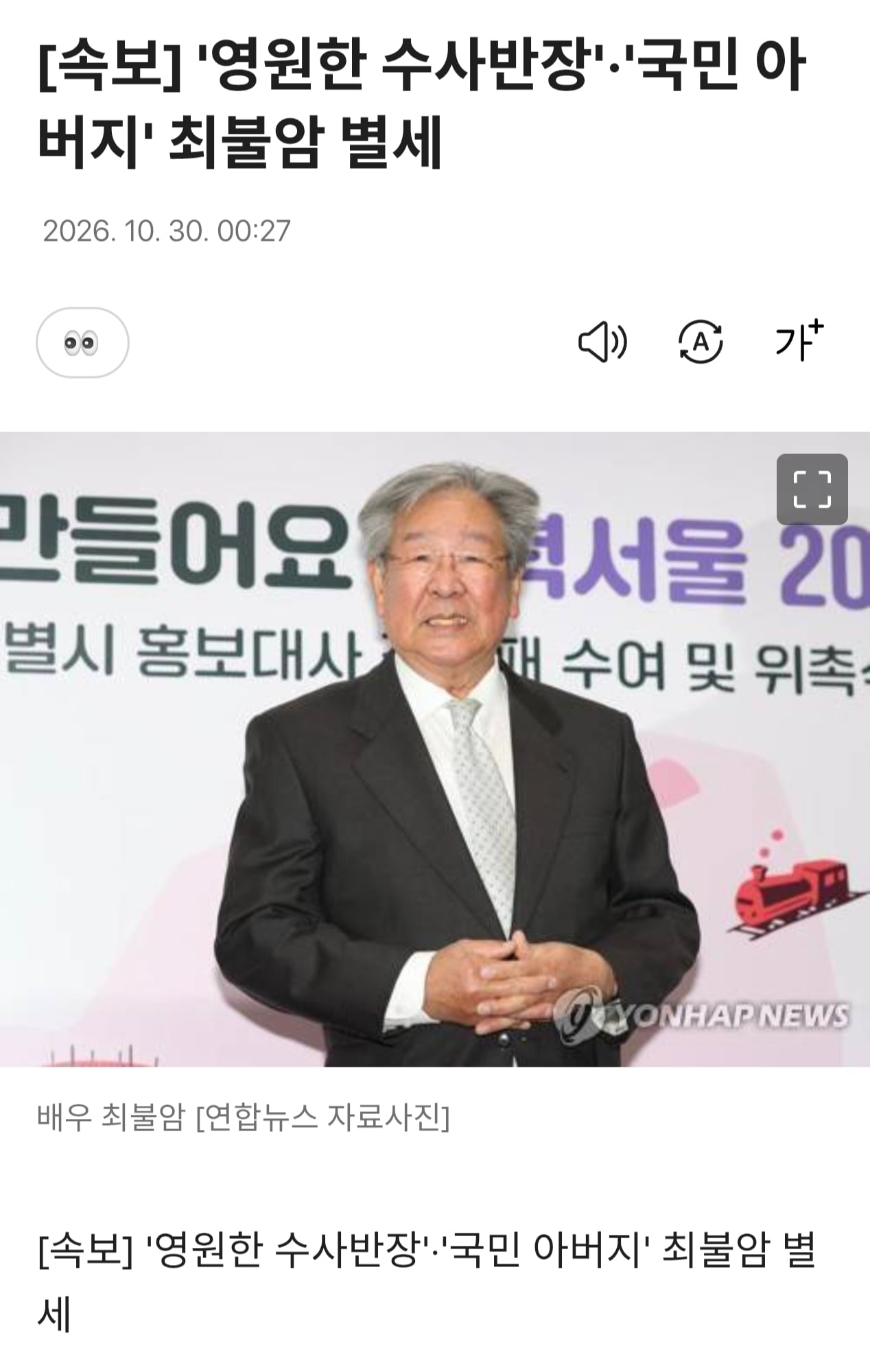 [속보] '영원한 수사반장'·'국민 아버지' 최불암 별세 · 1번째 이미지