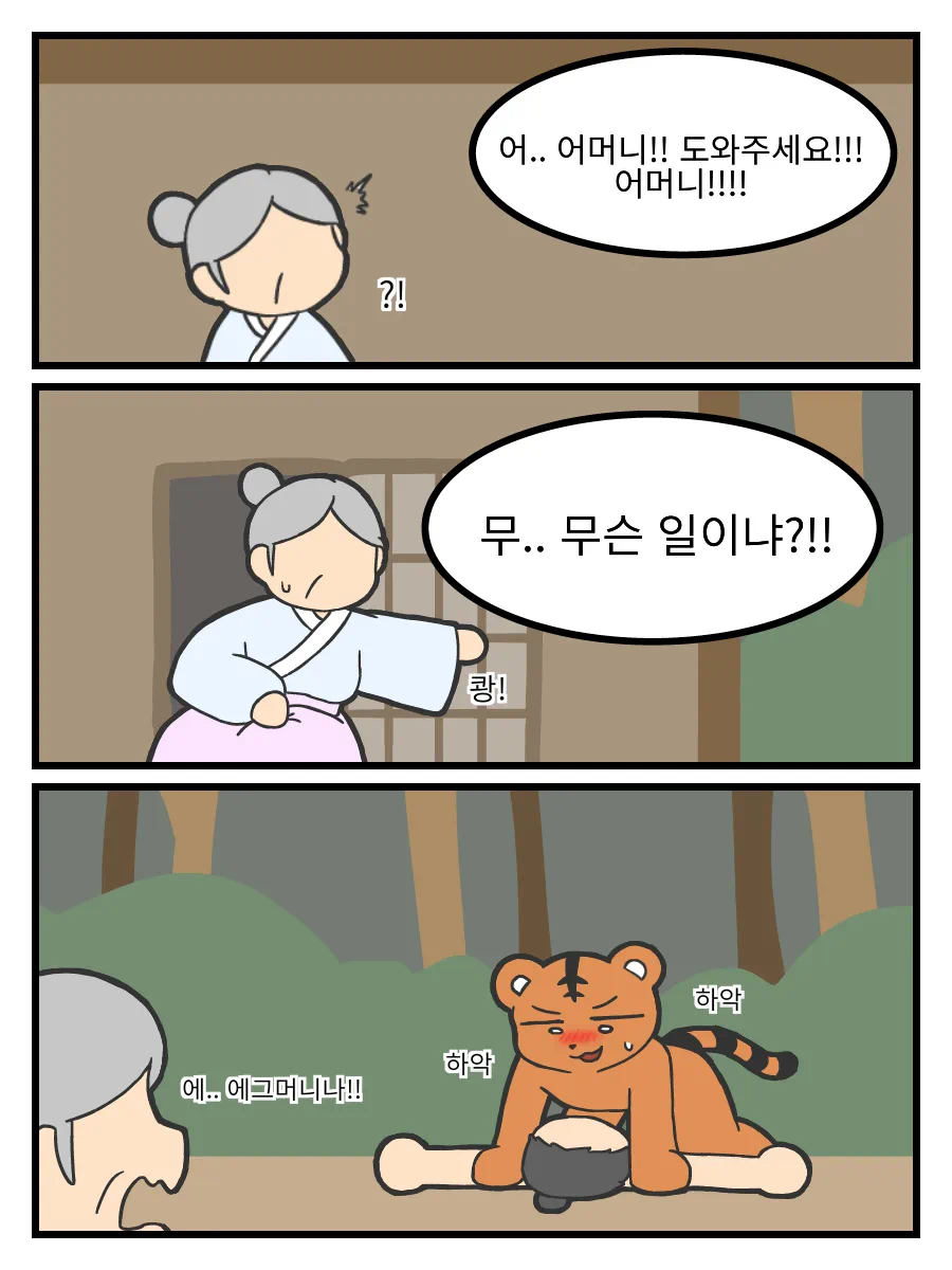 ㅆㄷ) 호랑이 형님,은혜갚은 까치 manhwa · 8번째 이미지