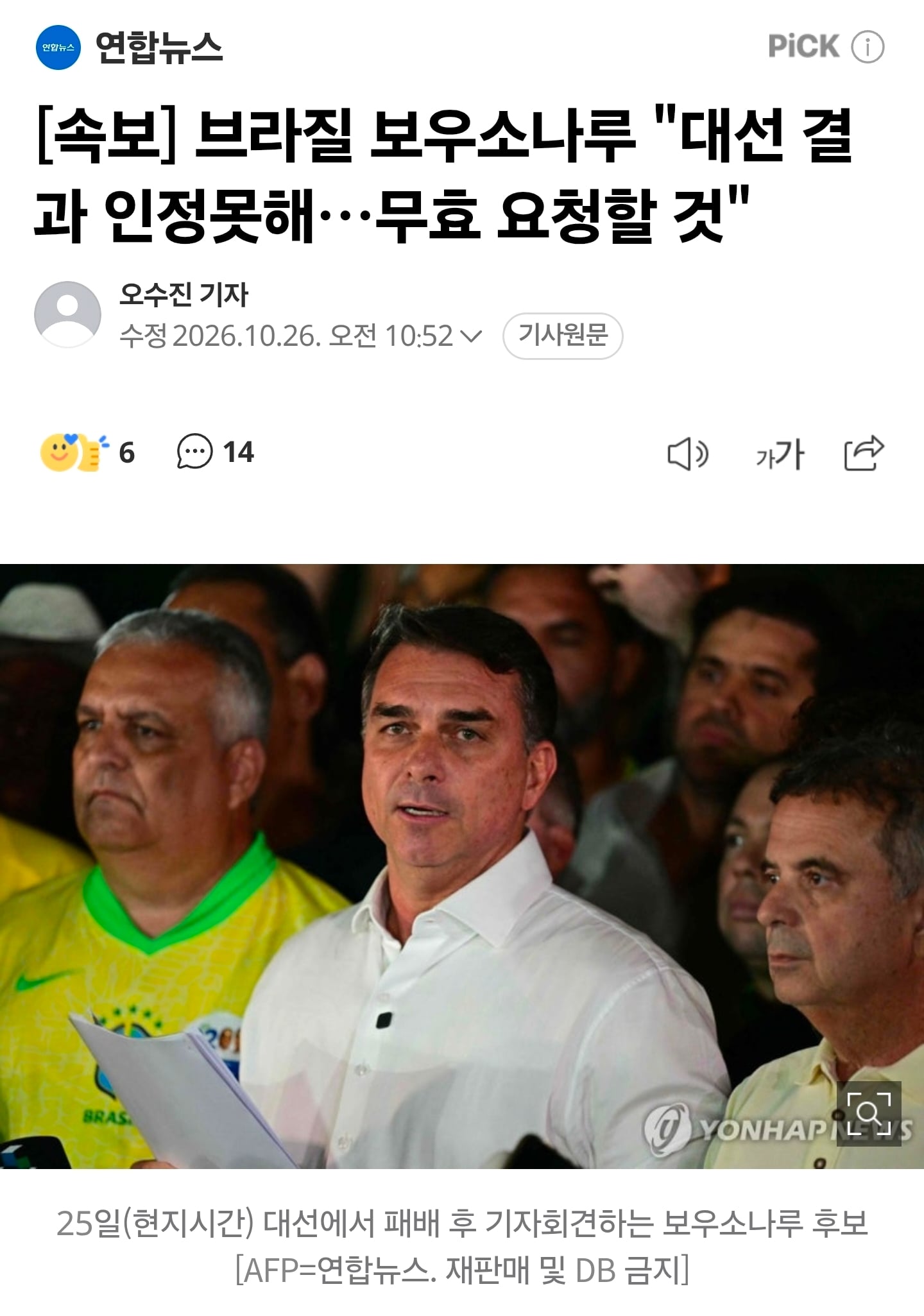 [속보] 브라질 보우소나루 "대선 결과 인정못해…무효 요청할 것" · 1번째 이미지