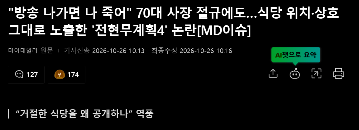 "방송 나가면 나 죽어" 70대 사장 절규에도…식당 위치·상호 그대로 노출한 '전현무계획4' 논란