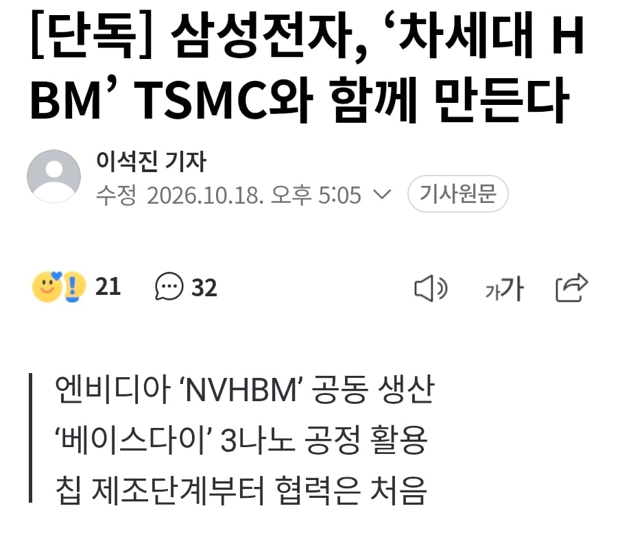 삼성전자, ‘차세대 HBM’ TSMC와 함께 만든다