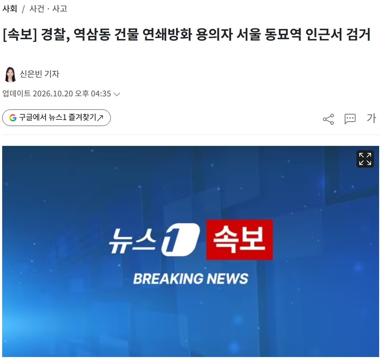 [속보] 경찰, 역삼동 건물 연쇄방화 용의자 서울 동묘역 인근서 검거. · 1번째 이미지