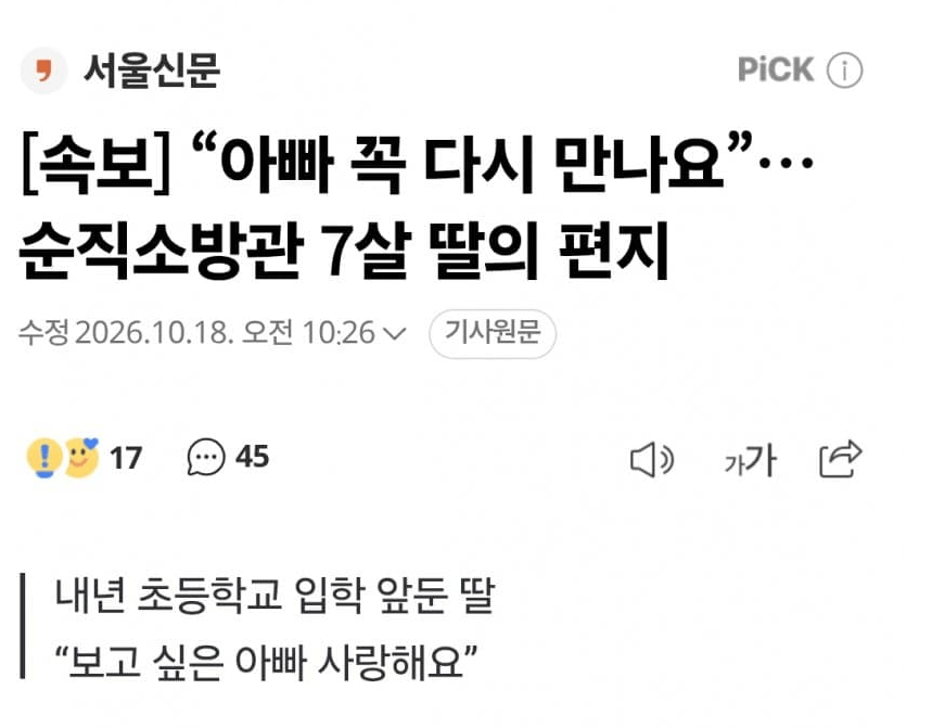 [속보]"아빠 꼭 다시 만나요"...순직소방관 7살 딸의 편지