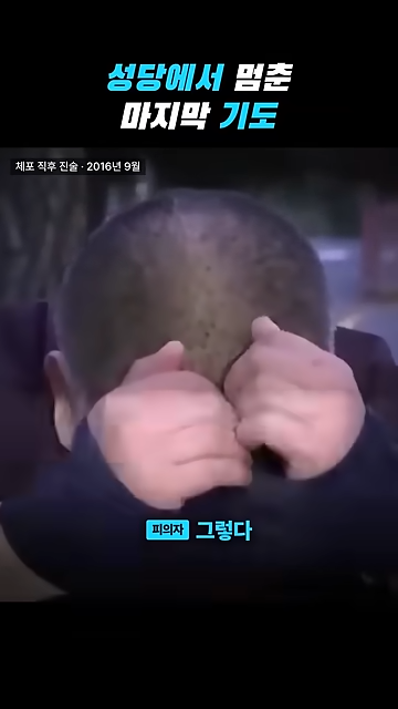 성당에서 칼부림으로 여성을 죽인 중국인이 한국을 택한 황당한 이유.jpg · 44번째 이미지