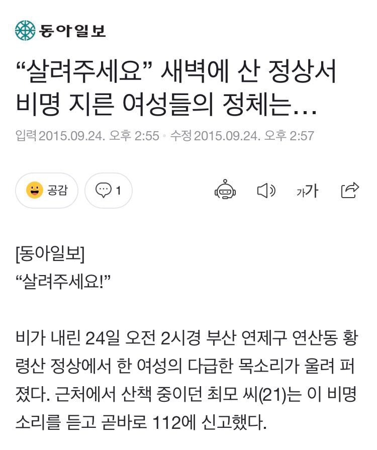 새벽에 산에서 비명을 지른 여성들의 정체