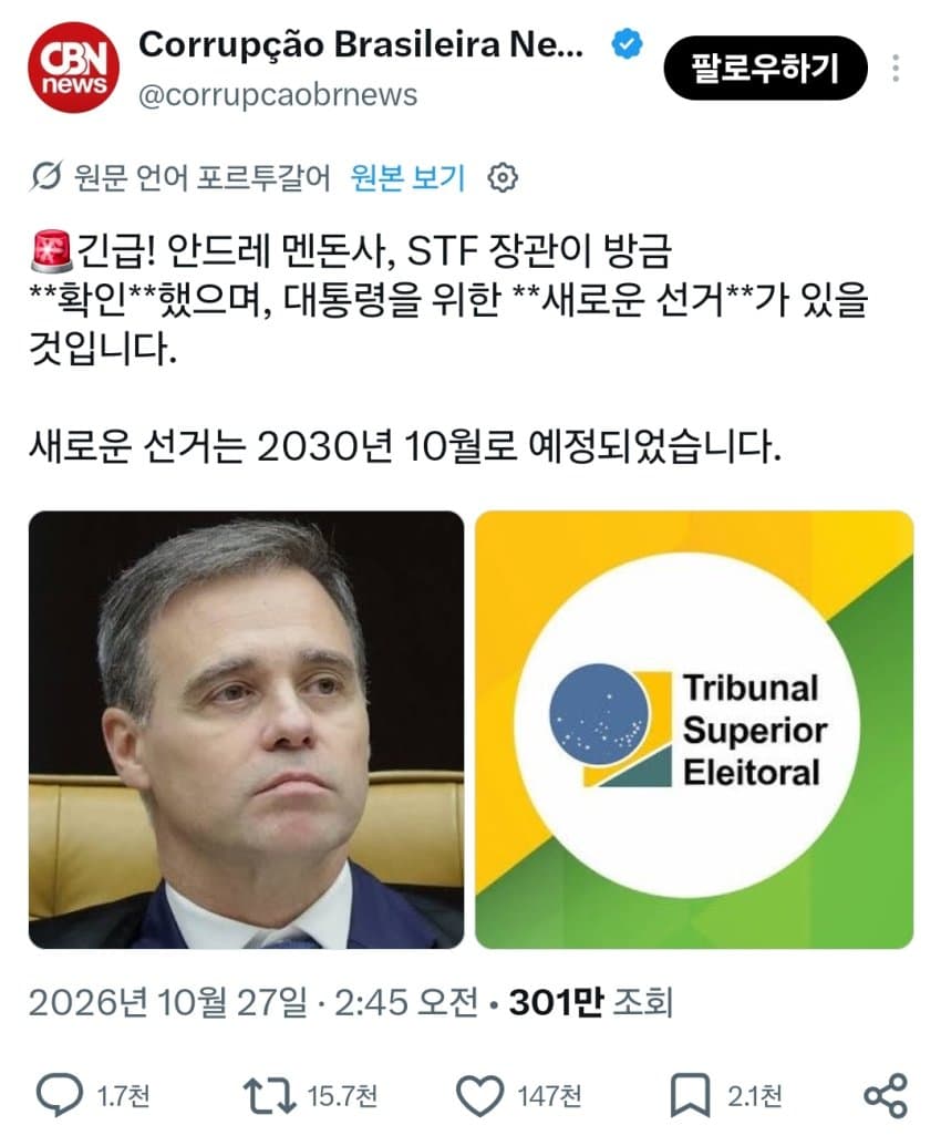 브라질 최고선거위, "대통령 선거 새로 치룰 것"
