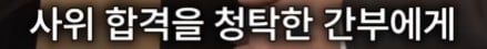 3명 뽑는데 3등 하고 떨어져 극단적 선택을 한 공시생 · 31번째 이미지