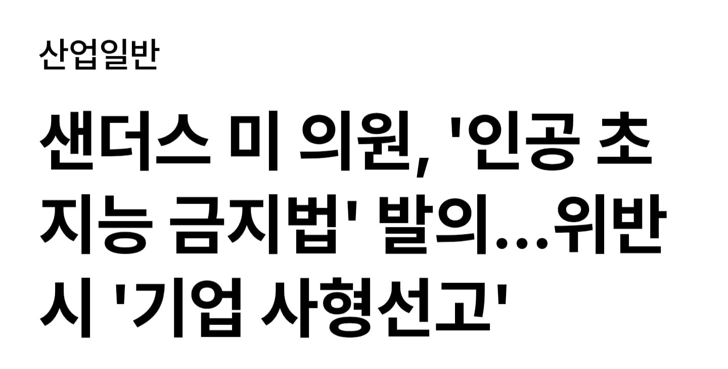 미국 '초지능 금지법' 발의... 개발하면 사형선고.jpg