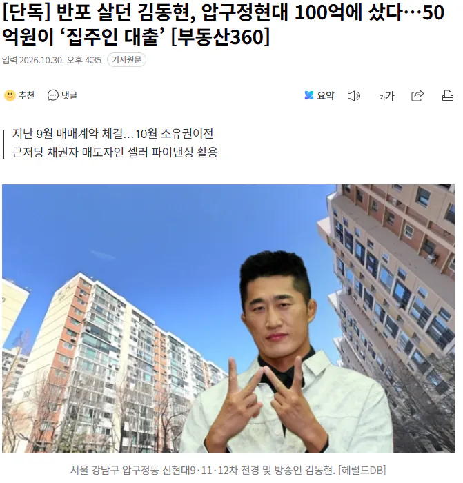[단독] 반포 살던 김동현, 압구정현대 100억에 샀다…50억원이 ‘집주인 대출’