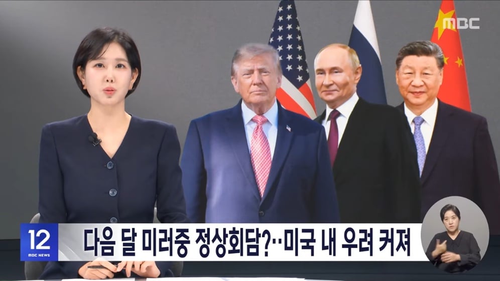 🇺🇸 다음 달 미러중 정상회담?‥미국 내 우려 커져 🇷🇺 🇨🇳 · 1번째 이미지