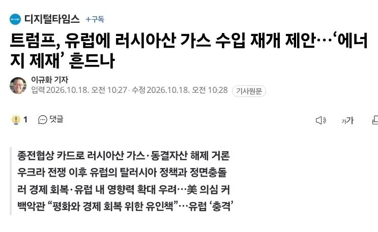 속보) 美 트럼프, 유럽에 러시아산 가스 수입 재개 제안.jpg · 1번째 이미지