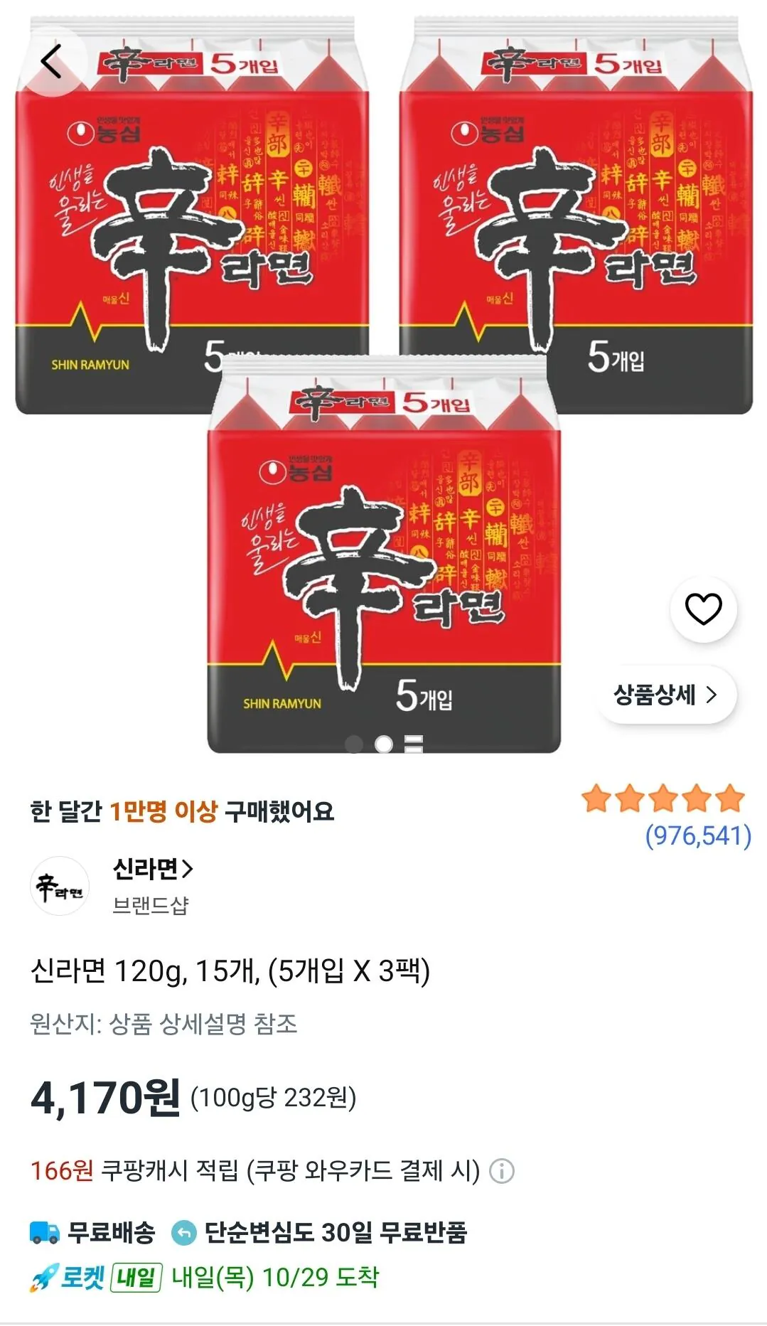 방금 종료 된 쿠팡 신라면 사태 · 3번째 이미지