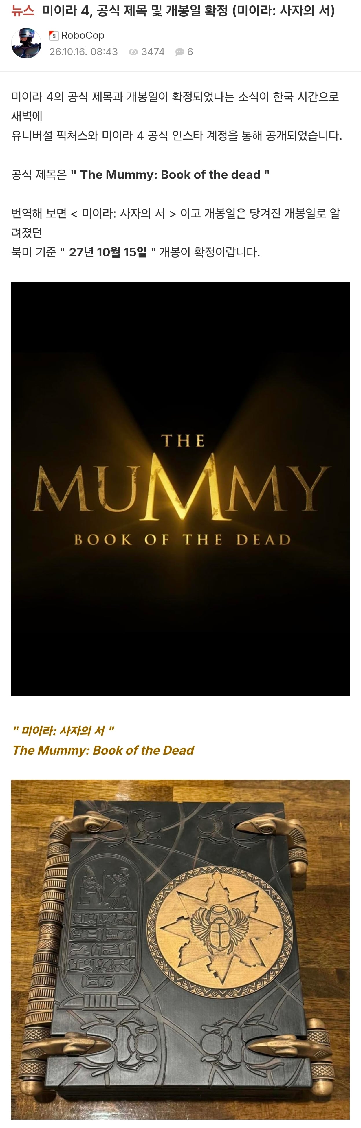 근본으로 돌아온 미이라4 제목 및 개봉일 확정 · 1번째 이미지