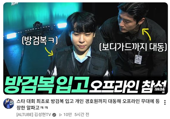 스타) 방검복에 보디가드 고용해서 오프라인에 나타난 알파고