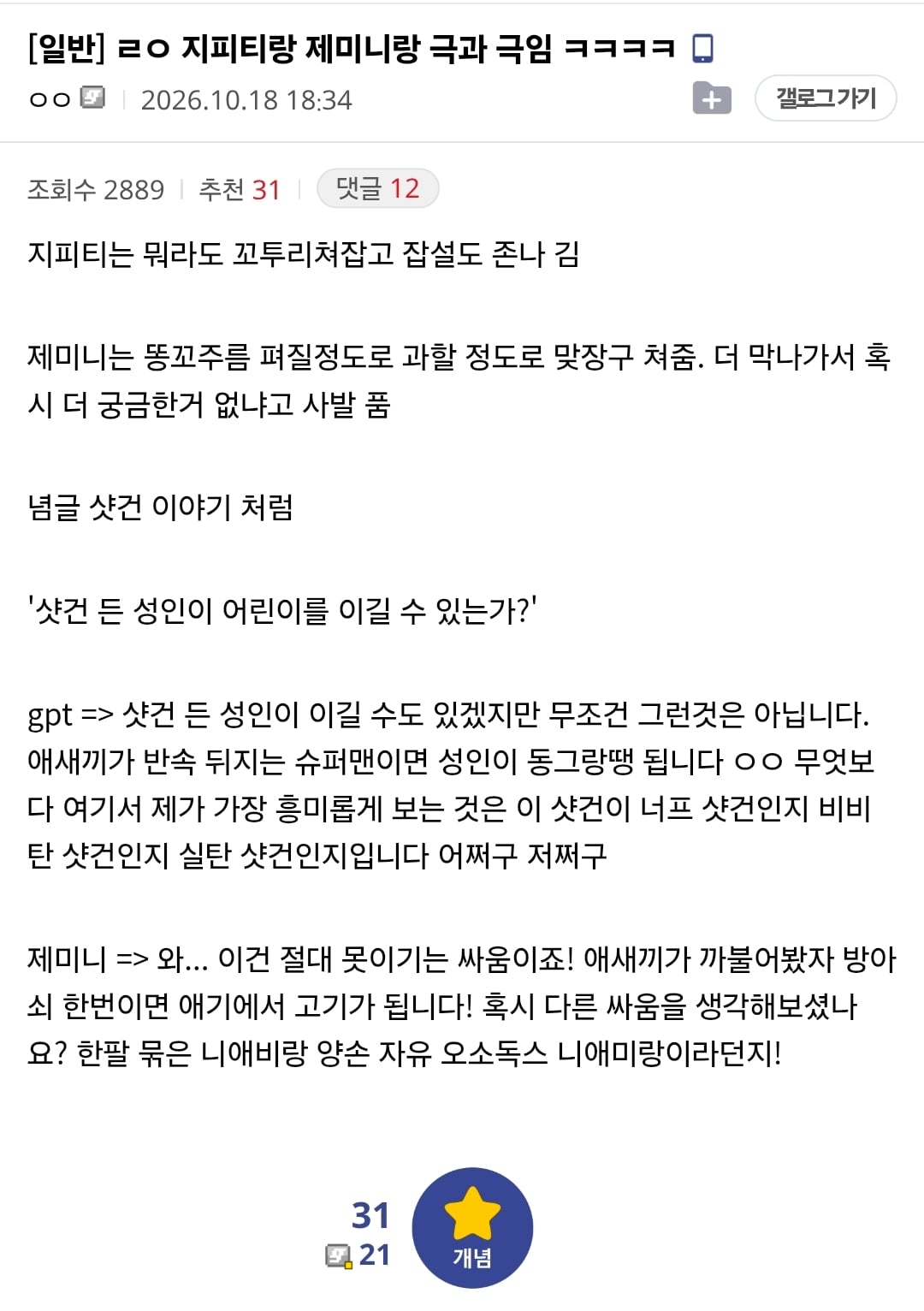디시인의 GPT vs 제미나이 말투 요약...jpg · 1번째 이미지