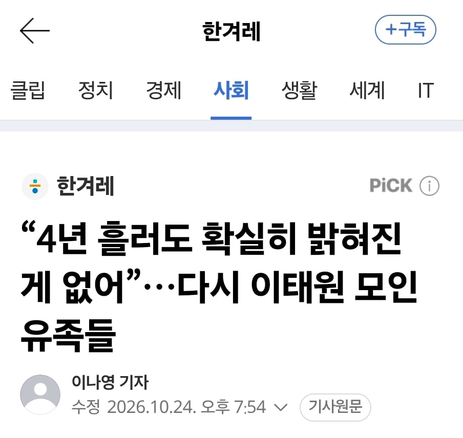 “4년 흘러도 확실히 밝혀진 게 없어”…다시 이태원 모인 유족들