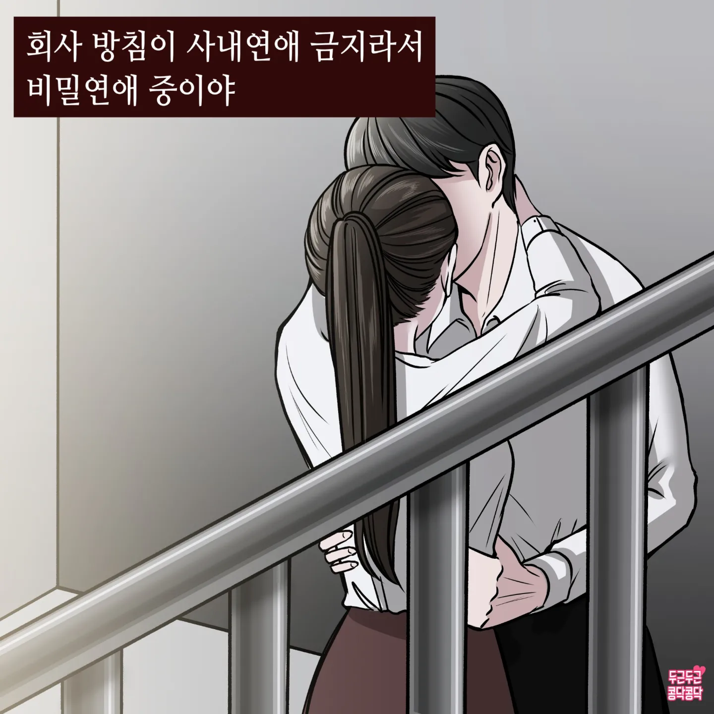 몰래 회사에서 사내연애 하는 만화 · 1번째 이미지