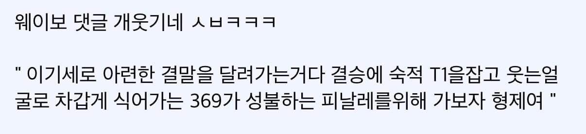 롤드컵 역대급 최고의 서사를 가진 사나이…jpg · 9번째 이미지