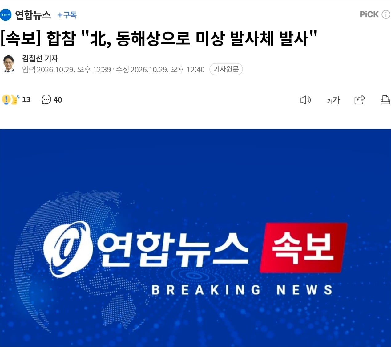 속보)북괴 미상 발사체 발사 · 1번째 이미지