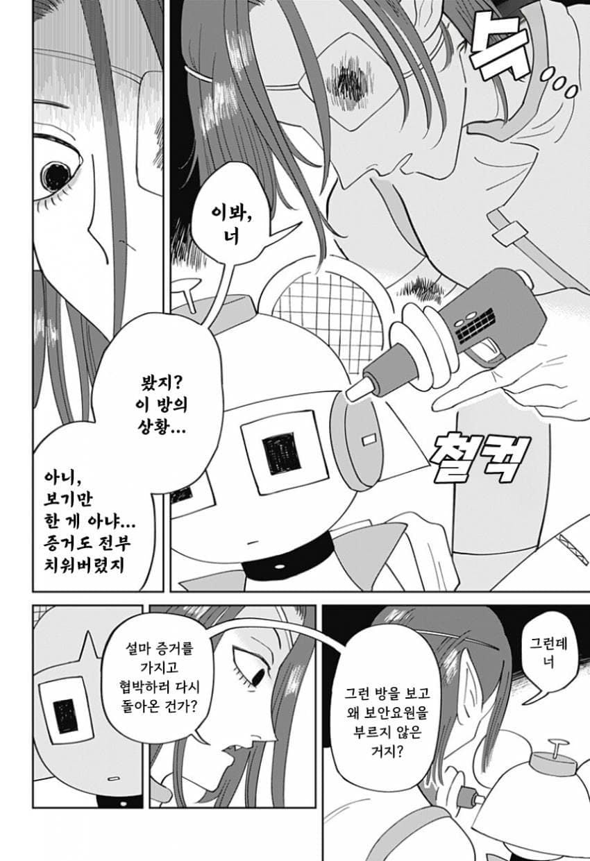 청소 로봇 J코짱의 휴일.Manhwa · 9번째 이미지