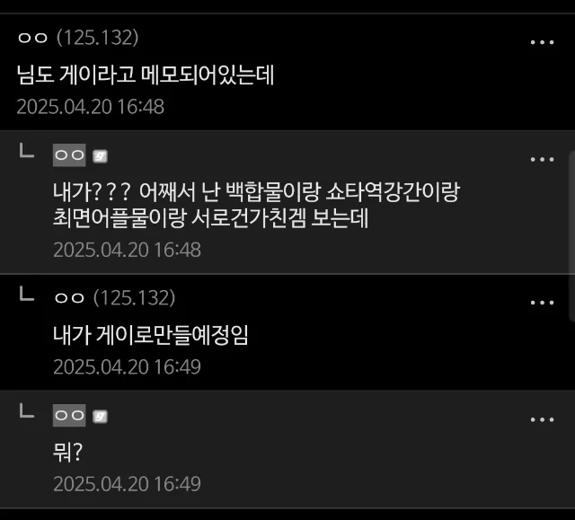 "님도 게이라고 메모되어있는데" · 1번째 이미지