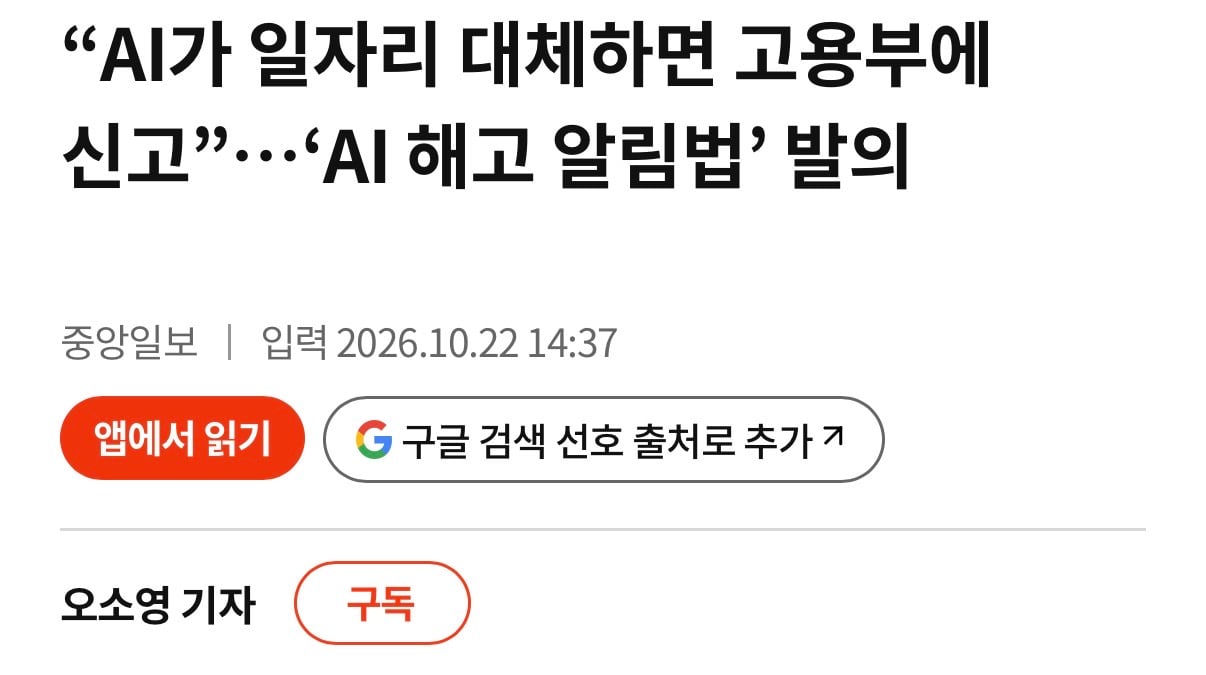 AI가 일자리 대체하면, 고용부에 의무신고 법안 발의.news · 1번째 이미지