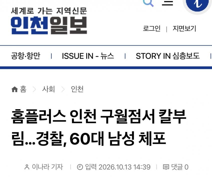 홈플러스 인천 칼부림 사건 범인 '60대 남성' 체포 · 2번째 이미지