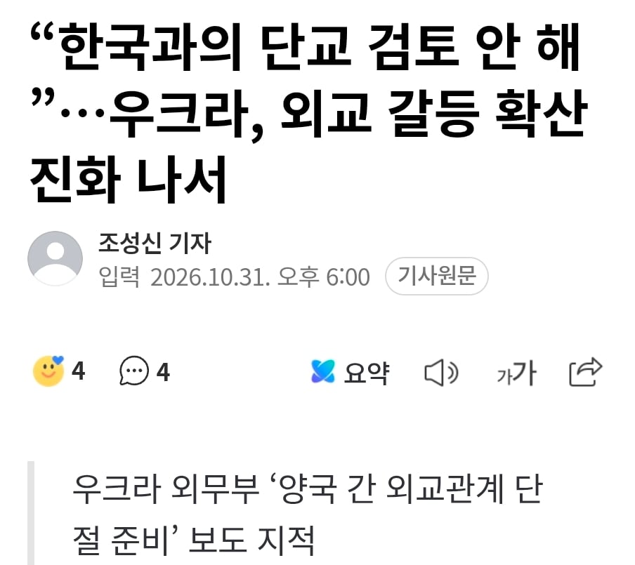 “한국과의 단교 검토 안 해 ”…우크라, 외교 갈등 확산 진화 나서 · 1번째 이미지