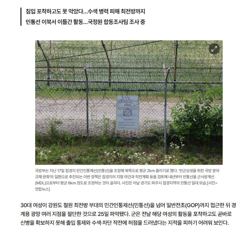 [단독] 軍, 30대 여성에 최전방 민통선 뚫려…GOP 광망까지 절단