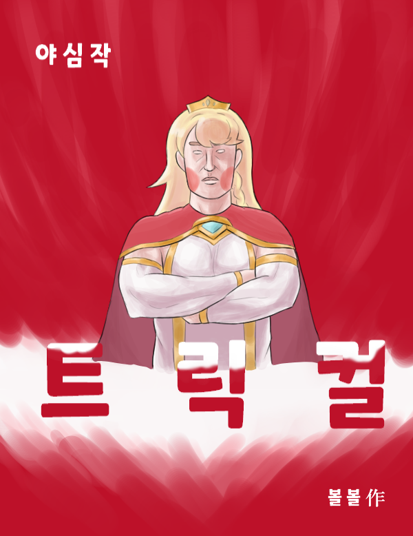트릭컬) 야심작 트릭컬 · 1번째 이미지