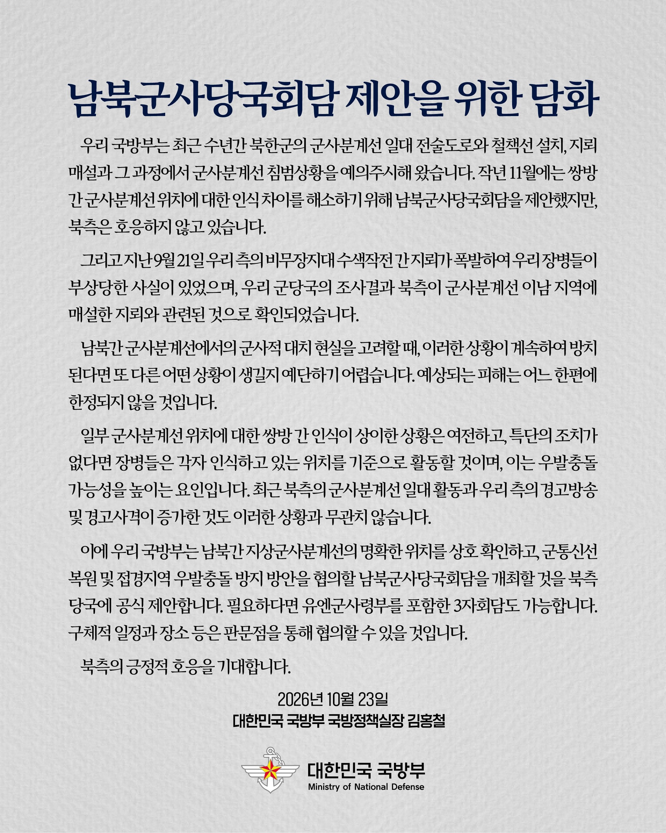 국방부 "남북군사당국회담 제안을 위한 담화" · 1번째 이미지