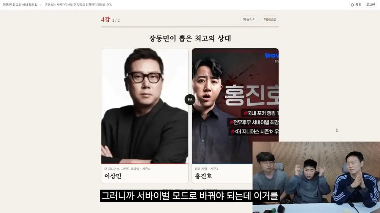 홍진호_ 오현민_ 유리사_ 장동민이 뽑은 최고의 상대 월드컵 20-22 screenshot.png 장동민이 말하는 홍진호가 최근 서바이벌에서 아쉬운 모습을 보였던 이유