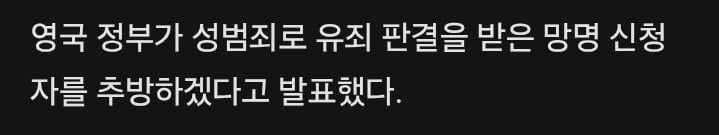 난민 범죄자 추방 못함 ㅋㅋㅋ · 19번째 이미지