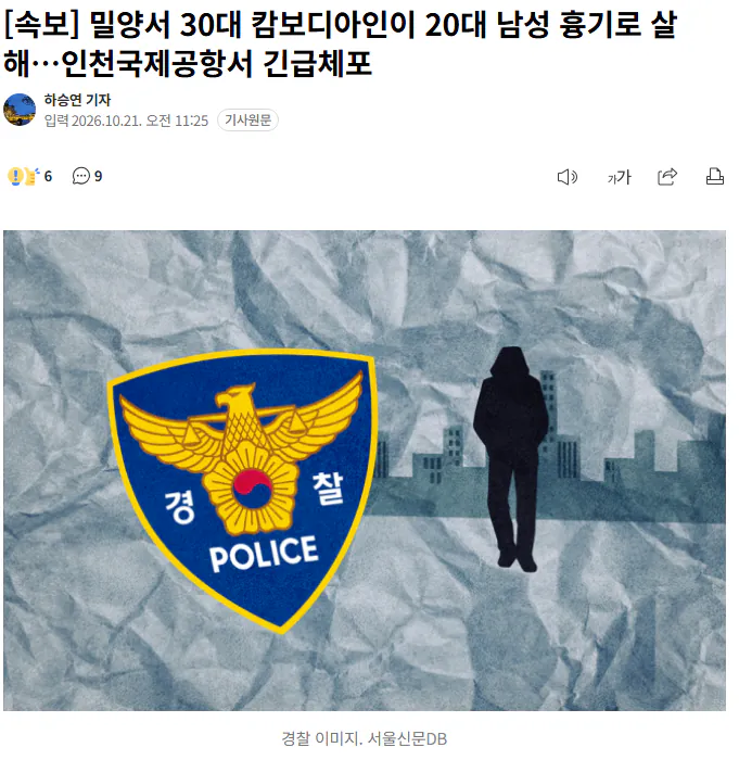 [속보] 밀양서 30대 캄보디아인이 캄보디아인 20대 남성 흉기로 살해…인천국제공항서 긴급체포