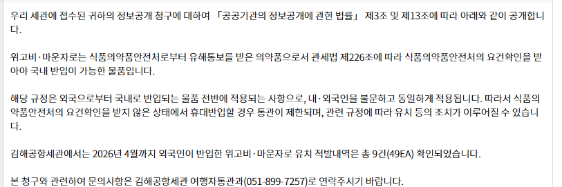 식약처, 관세청의 현행 마운자로 통관 차단의 문제점 · 22번째 이미지