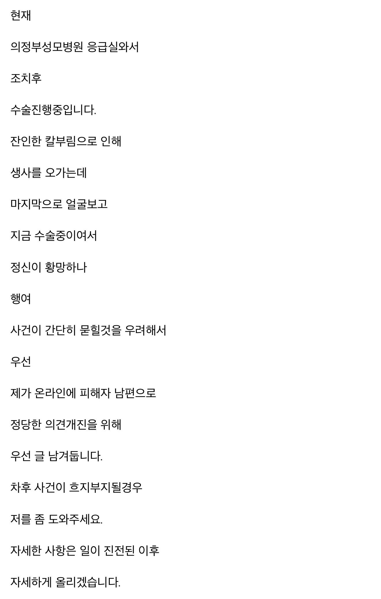 오늘 원당역 흉기 피습 피해자의 남편이 올린 글 · 2번째 이미지