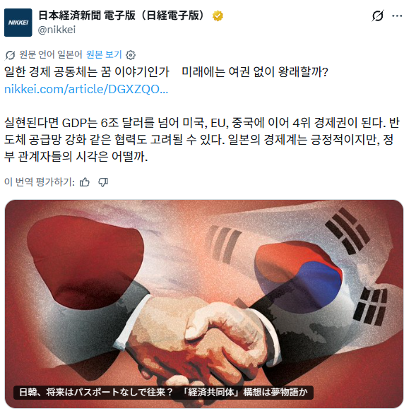 요즘 일본 내부에서 나오고 있는 일한 경제 공동체