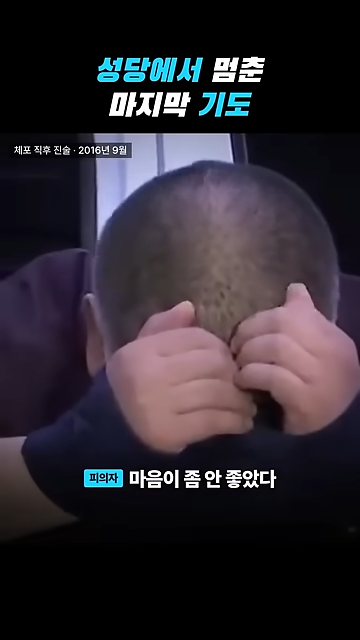 성당에서 칼부림으로 여성을 죽인 중국인이 한국을 택한 황당한 이유.jpg · 42번째 이미지
