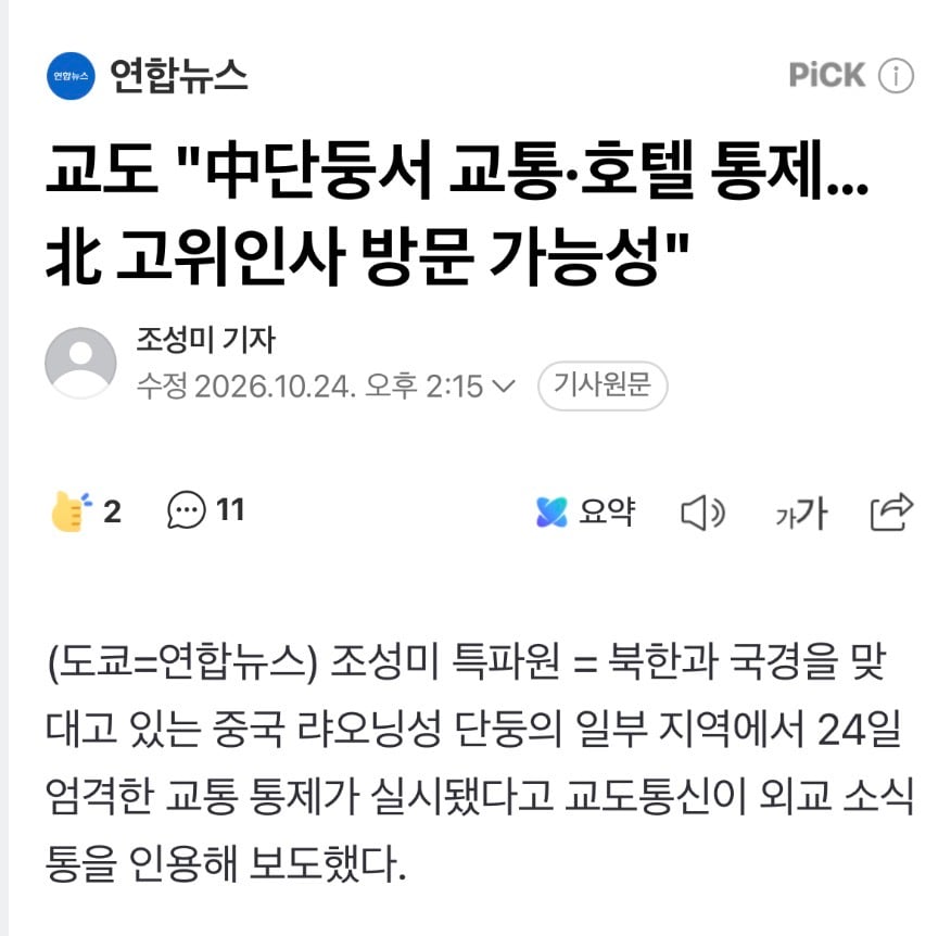 속보)김정은 방중…오늘 신압록대교 건너 단둥 도착 · 2번째 이미지
