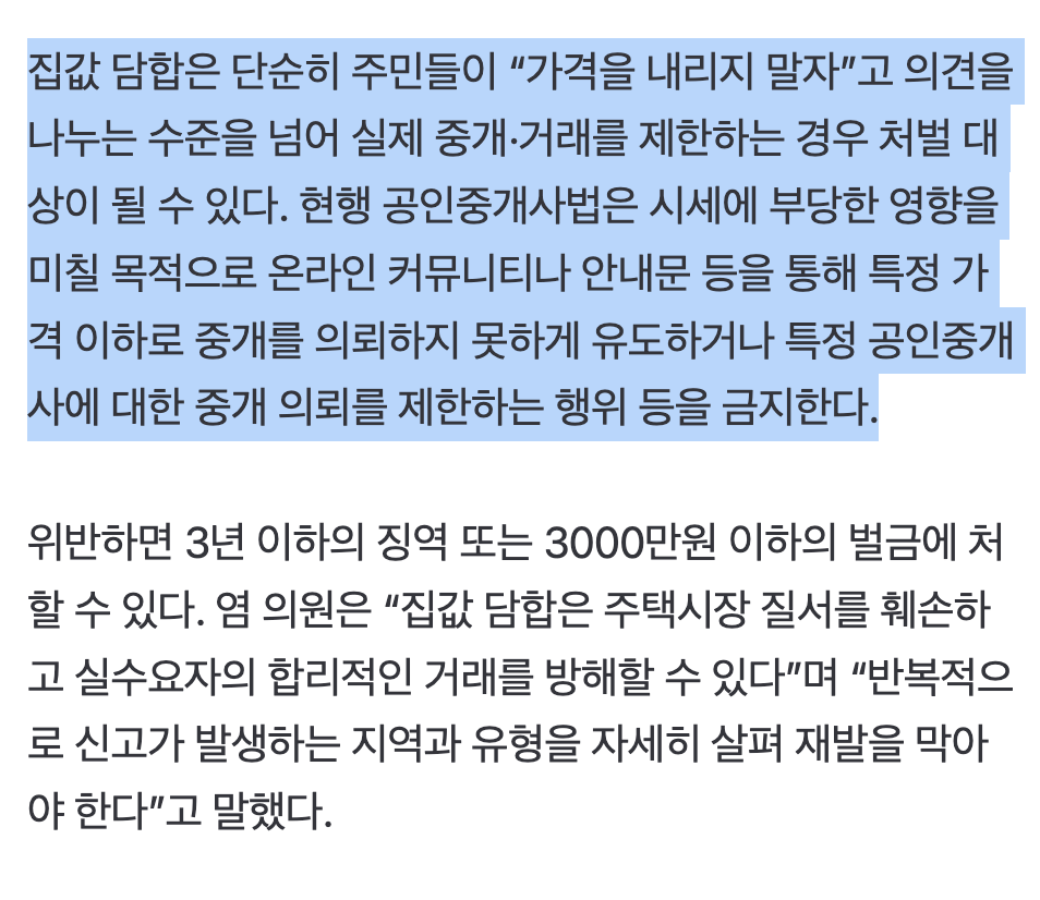 🏠 집값 띄우려는 ‘담합’ 끊이지 않았다…수도권 신고만 483건 · 4번째 이미지