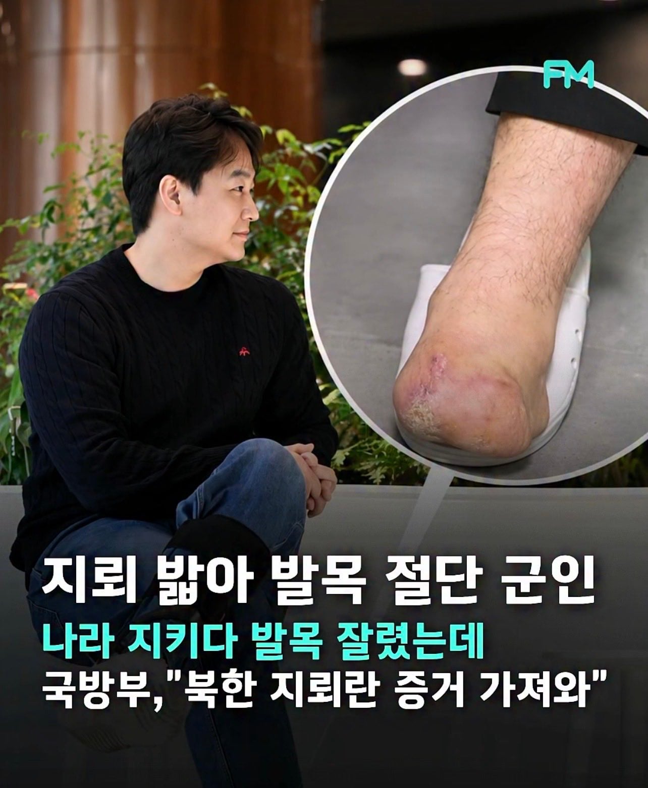 나라 지키다 발 잃었는데 국방부,"북한군 지뢰라는 증거 가져와라" · 3번째 이미지
