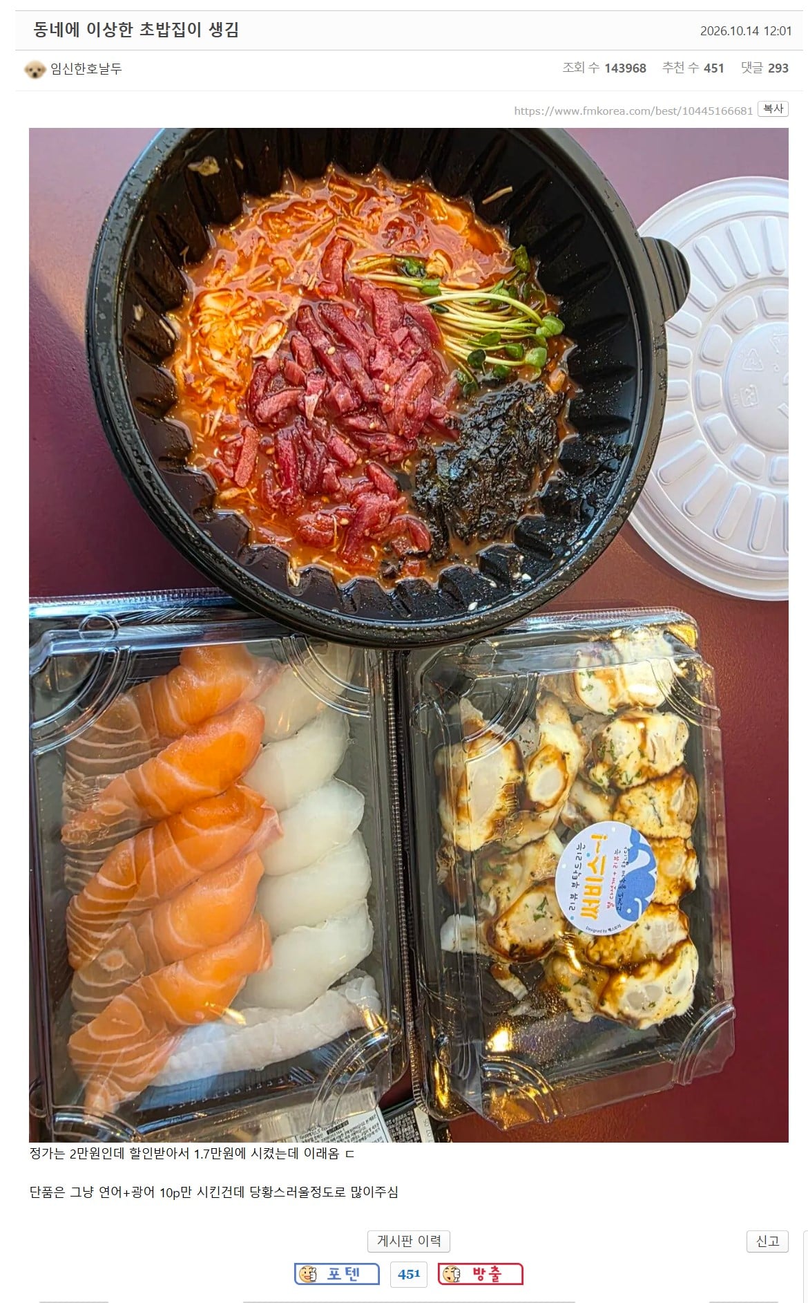 한 펨코인의 동네에 생긴 이상한 초밥집 ㄷㄷㄷㄷㄷ
