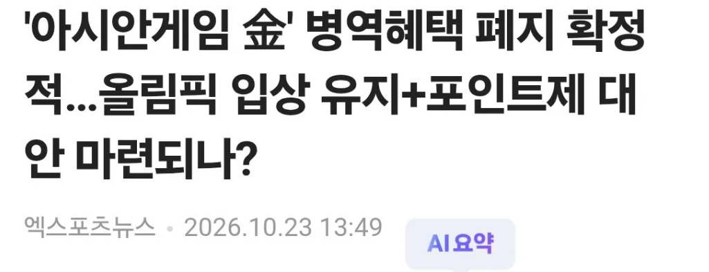 아시안게임 군면제 근황 · 1번째 이미지