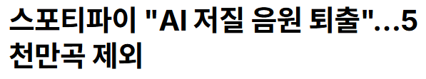 스포티파이 "AI 음원 퇴출"