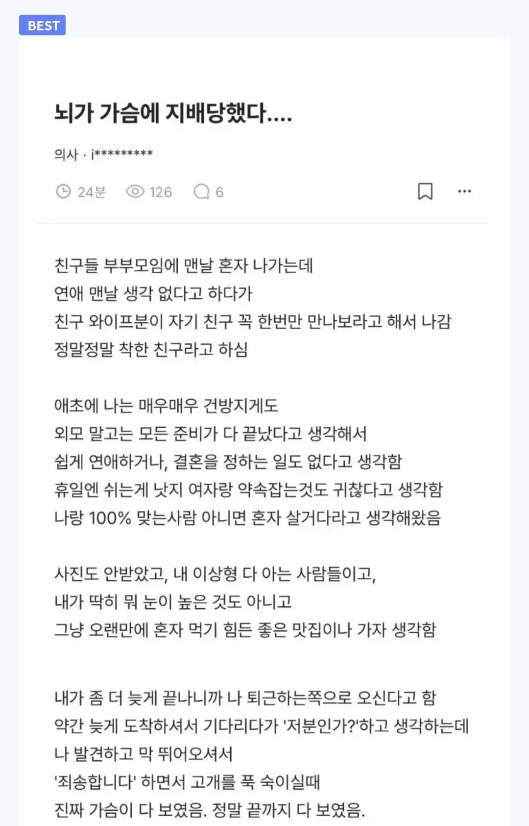 ㅇㅎ 뇌가 가슴에 지배당했다