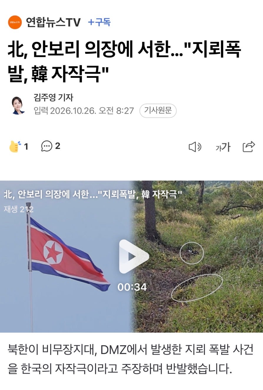 北, 안보리 의장에 서한…"지뢰폭발, 韓 자작극"