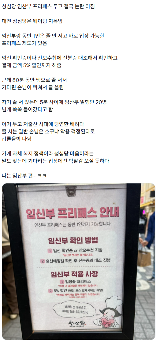 현재 논란중인 성심당 임산부 프리패스 논란 · 1번째 이미지