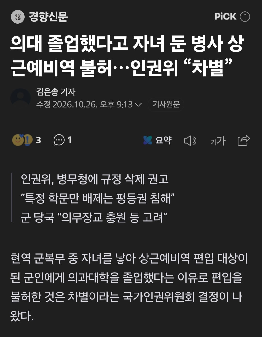 현역복무 중 애 낳았어도 특정 전공은 상근 불허 차별